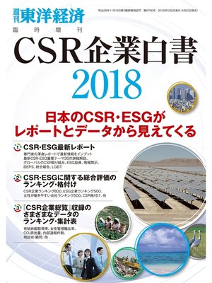 cover image of ＣＳＲ企業白書 2018年版